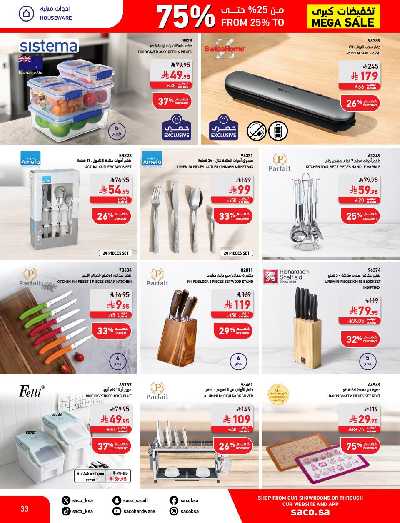 تخفيضات حتى 70% من ساكو 33