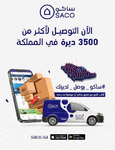تخفيضات حتى 70% من ساكو 59