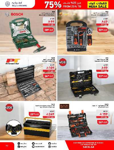 تخفيضات حتى 70% من ساكو 77