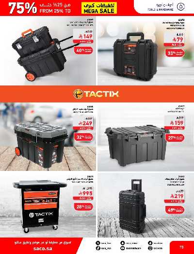تخفيضات حتى 70% من ساكو 78