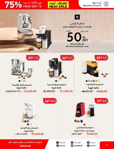 تخفيضات حتى 70% من ساكو 8