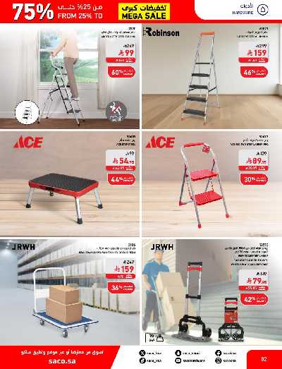 تخفيضات حتى 70% من ساكو 82