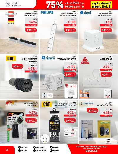تخفيضات حتى 70% من ساكو 85