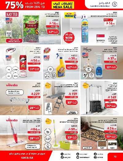 تخفيضات حتى 70% من ساكو 90