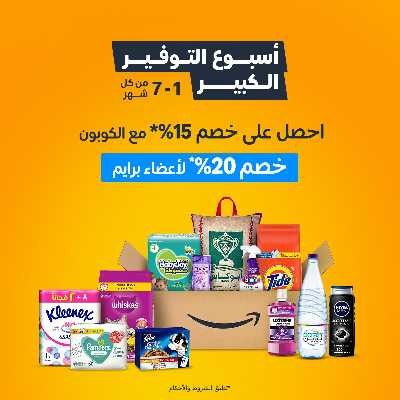 اسبوع التوفير الكبير من امازون 1