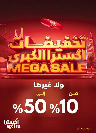 عروض التخفيضات الكبرى من اكسترا 1