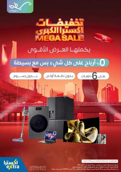 عروض التخفيضات الكبرى من اكسترا 2
