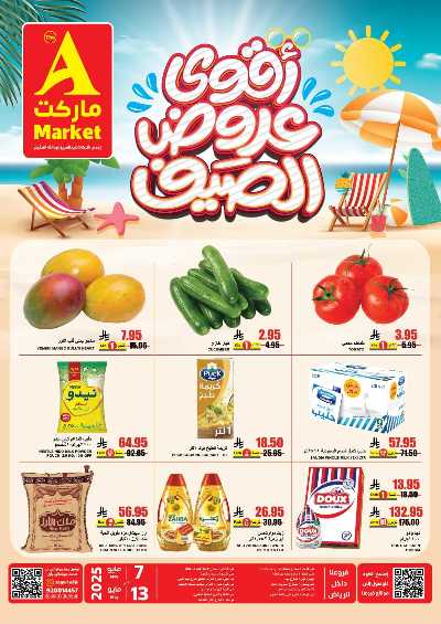 عروض الصيف من A ماركت 1