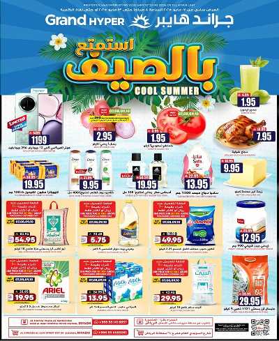 عروض الصيف من جراند هايبر 1