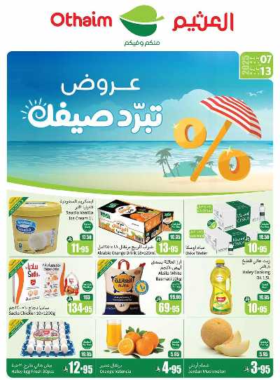 العروض الاسبوعيه من العثيم  1