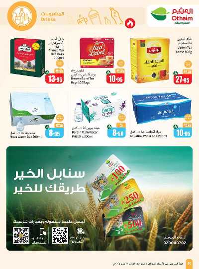 العروض الاسبوعيه من العثيم  41