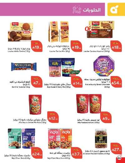 العروض الاسبوعيه من هايبر بنده 45