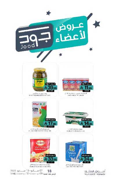 العروض الاسبوعيه من أسواق المنتزه 24