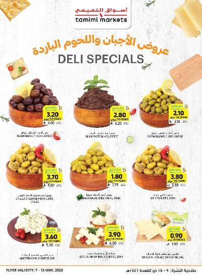 العروض الاسبوعيه من التميمى 10
