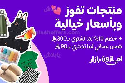 مهرجان الاسعار الخياليه من بازار امازون 1