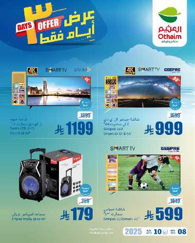 عروض نهاية الاسبوع من العثيم 1