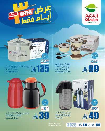 عروض نهاية الاسبوع من العثيم 2