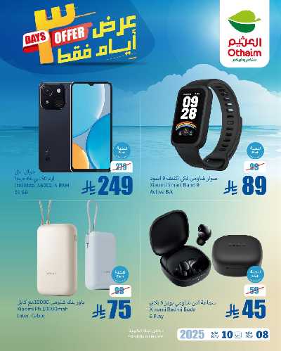 عروض نهاية الاسبوع من العثيم 3