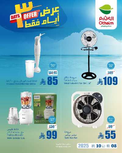 عروض نهاية الاسبوع من العثيم 4