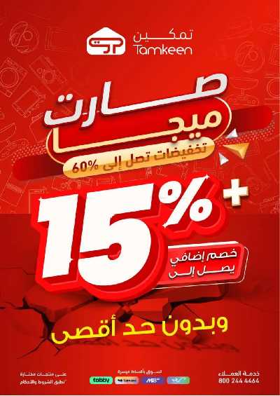 عروض التخفيضات الكبرى من تمكين 1