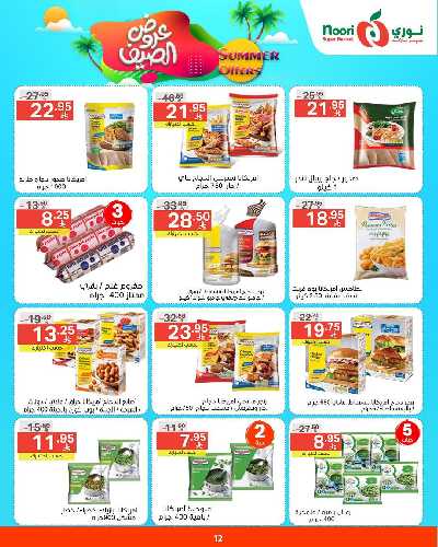 العروض الاسبوعيه من نورى ماركت 12