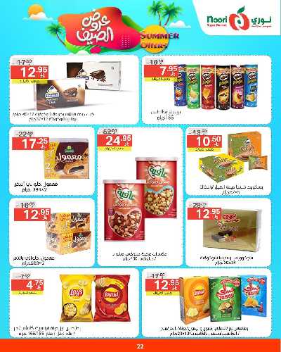 العروض الاسبوعيه من نورى ماركت 22