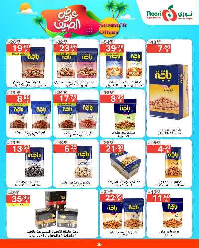 العروض الاسبوعيه من نورى ماركت 26