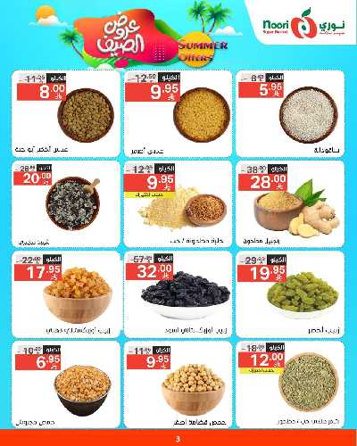 العروض الاسبوعيه من نورى ماركت 3