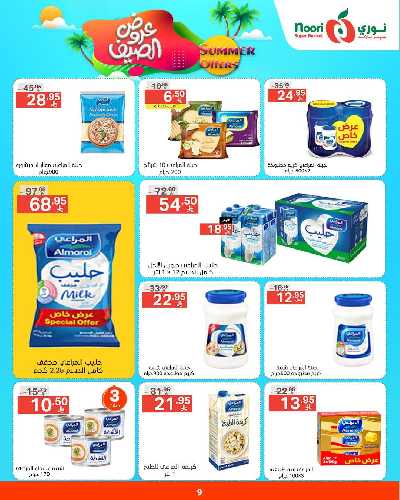 العروض الاسبوعيه من نورى ماركت 9