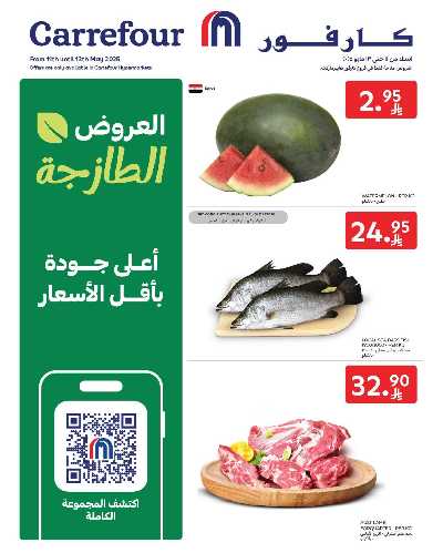 عروض الطازج من كارفور  1
