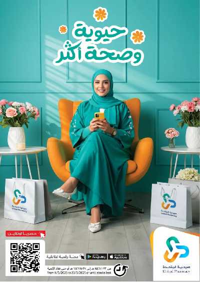 عروض صيدليات المتحده 1