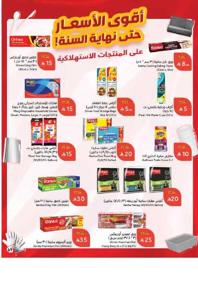 العروض الاسبوعيه من هايبر بنده 69