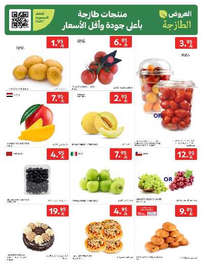 عروض الطازج من كارفور  2
