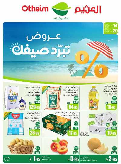 العروض الاسبوعيه من العثيم  1