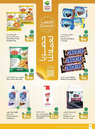 العروض الاسبوعيه من العثيم  10