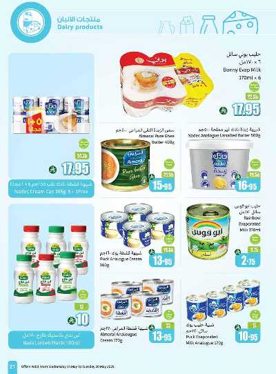 العروض الاسبوعيه من العثيم  21