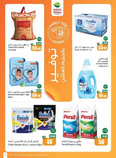 العروض الاسبوعيه من العثيم  5