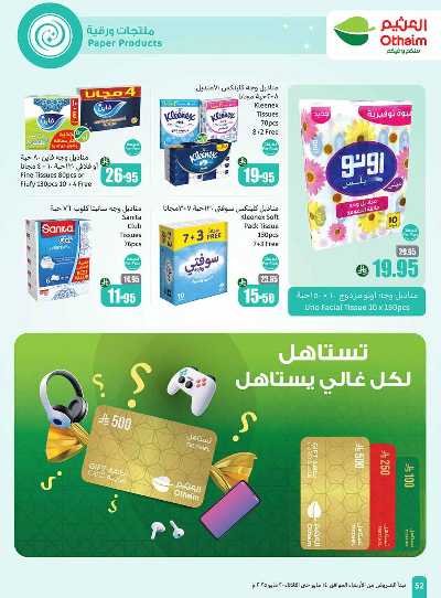 العروض الاسبوعيه من العثيم  52