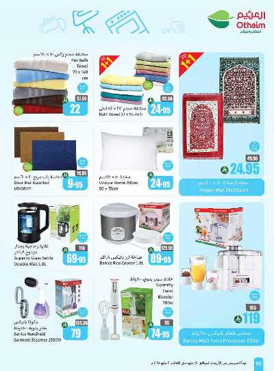 العروض الاسبوعيه من العثيم  60