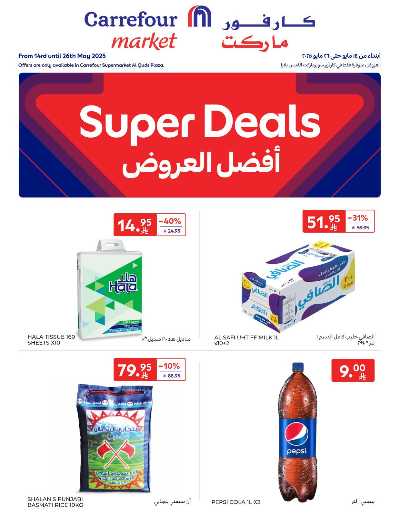 العروض الاسبوعيه من كارفور ماركت 1