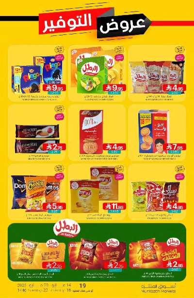 العروض الاسبوعيه من أسواق المنتزه 28