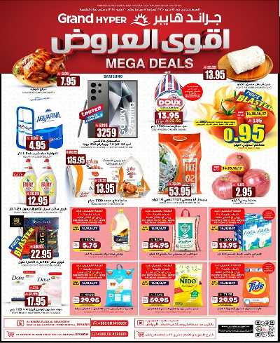 العروض الاسبوعيه من جراند هايبر 1