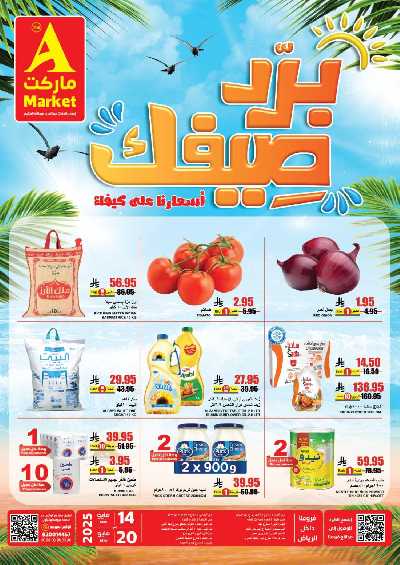 عروض الصيف من A ماركت 1