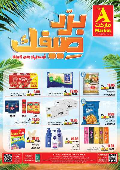 عروض الصيف من A ماركت 2