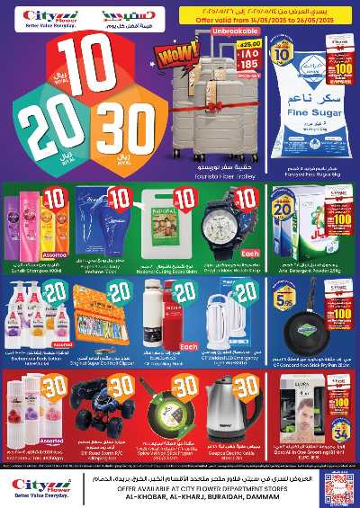 عروض 10 إلى 30 ريال من سيتى فلور 1