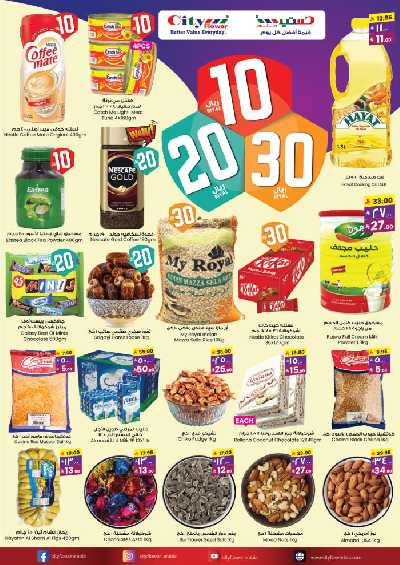 عروض 10 إلى 30 ريال من سيتى فلور 2