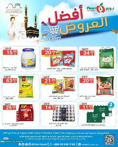 العروض الاسبوعيه من نورى ماركت 1