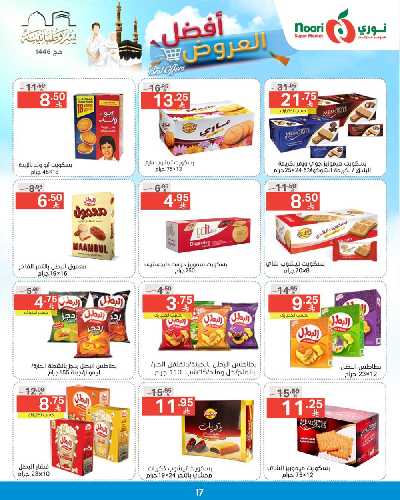 العروض الاسبوعيه من نورى ماركت 17