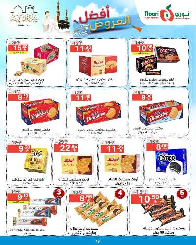 العروض الاسبوعيه من نورى ماركت 19