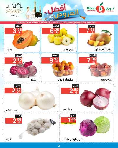 العروض الاسبوعيه من نورى ماركت 2